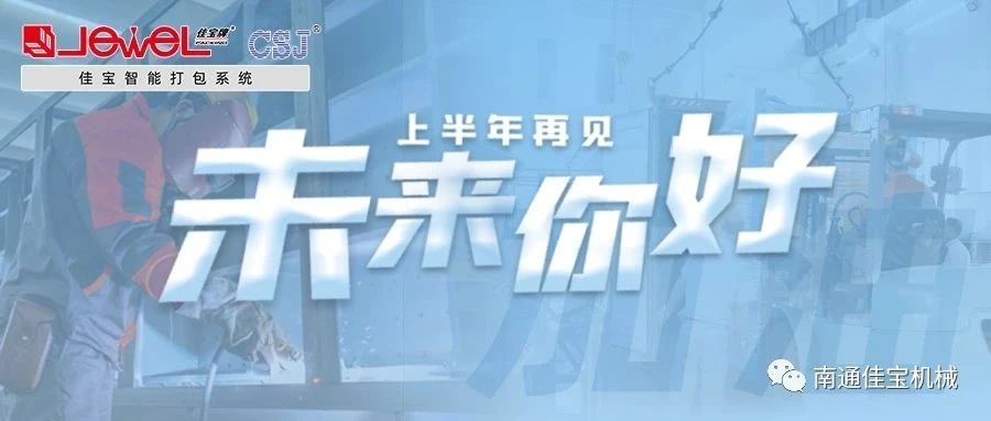 2023過(guò)半，南通佳寶依然產(chǎn)線(xiàn)繁忙，發(fā)貨如火如荼！